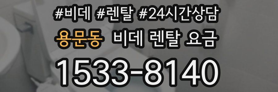 용문동 비데 렌탈 요금