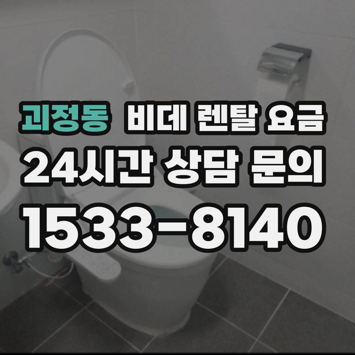 괴정동 비데 렌탈 요금