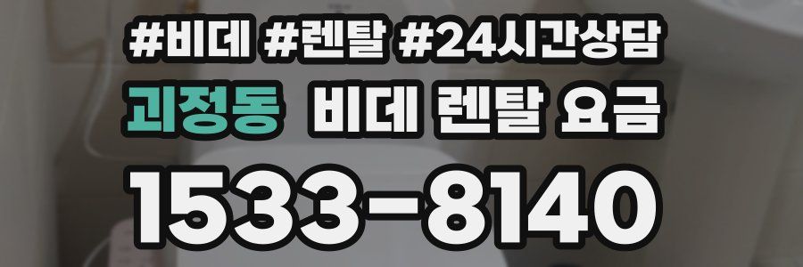 괴정동 비데 렌탈 요금