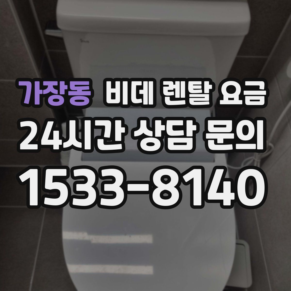 가장동 비데 렌탈 요금