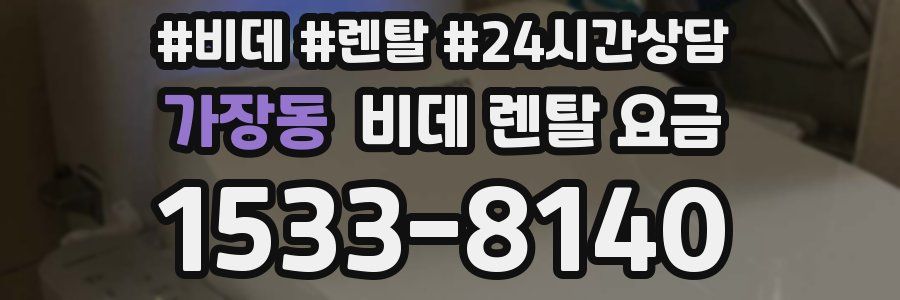 가장동 비데 렌탈 요금