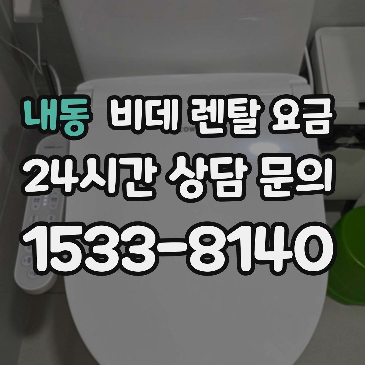 내동 비데 렌탈 요금