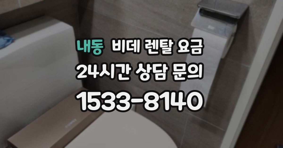 내동 비데 렌탈 요금