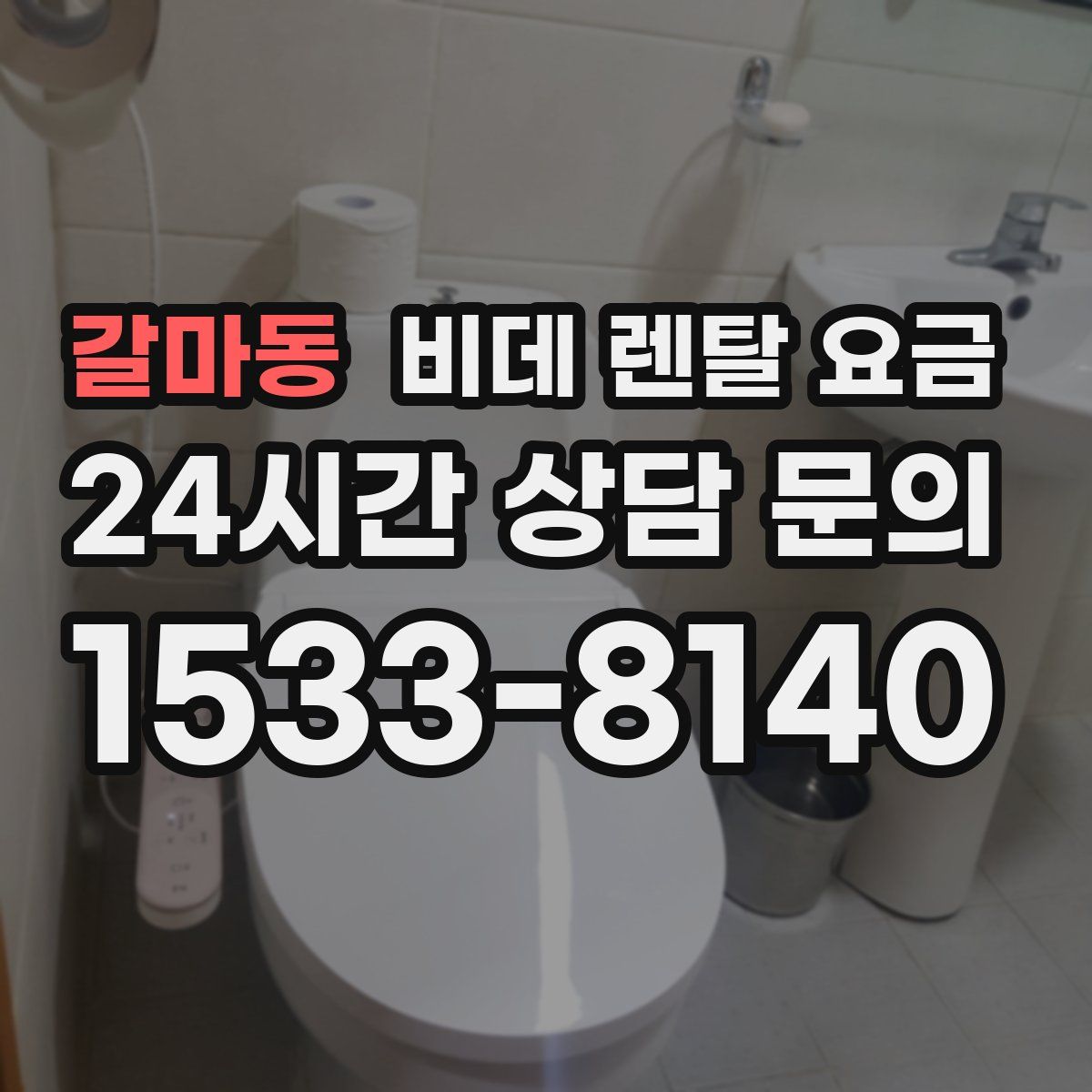 갈마동 비데 렌탈 요금