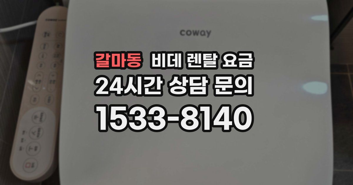 갈마동 비데 렌탈 요금