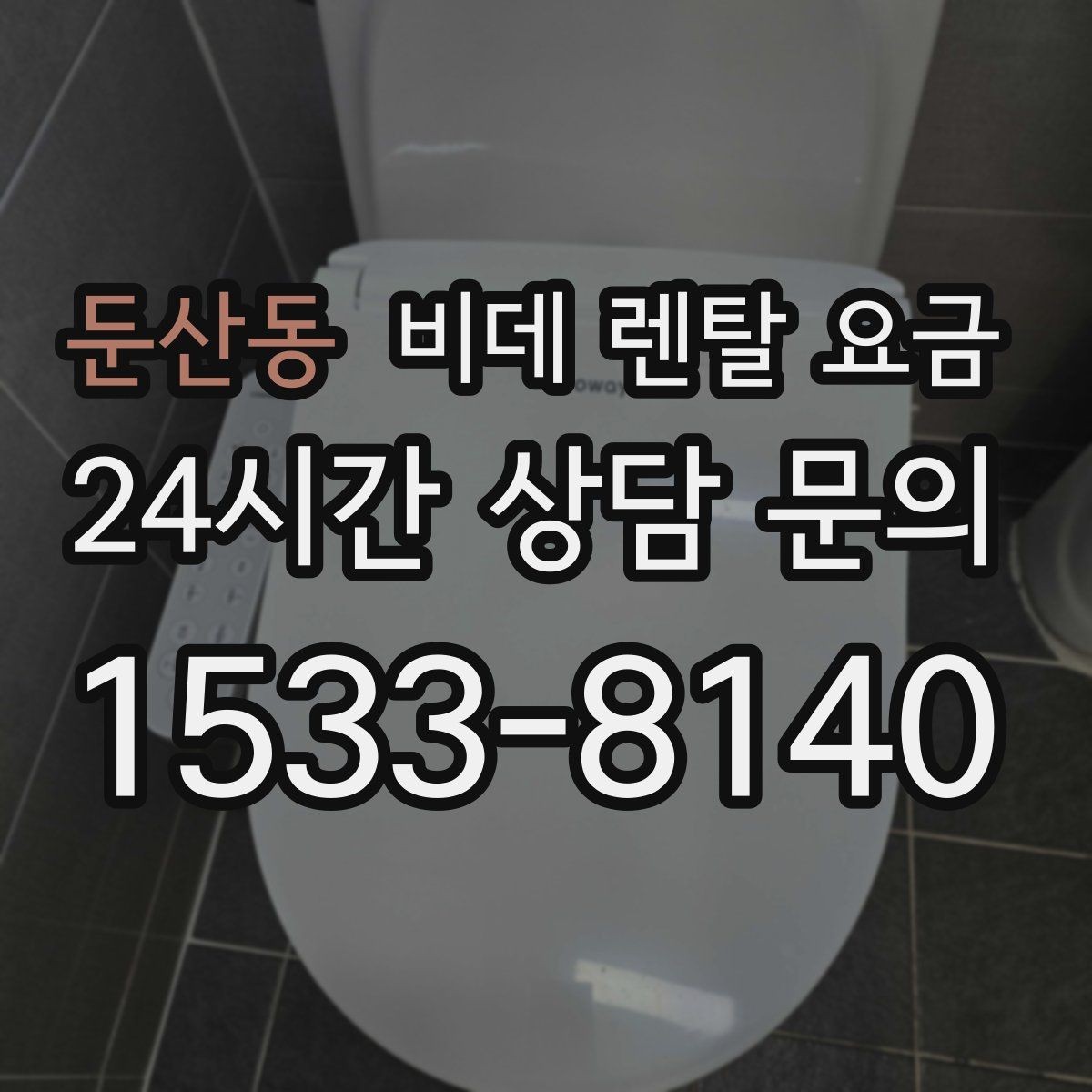 둔산동 비데 렌탈 요금 생활 공간에 맞는 설치 조건 살펴보기