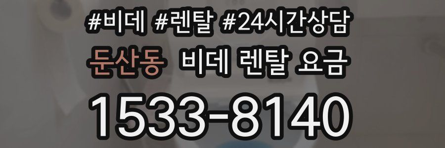둔산동 비데 렌탈 요금