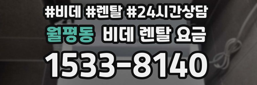 월평동 비데 렌탈 요금