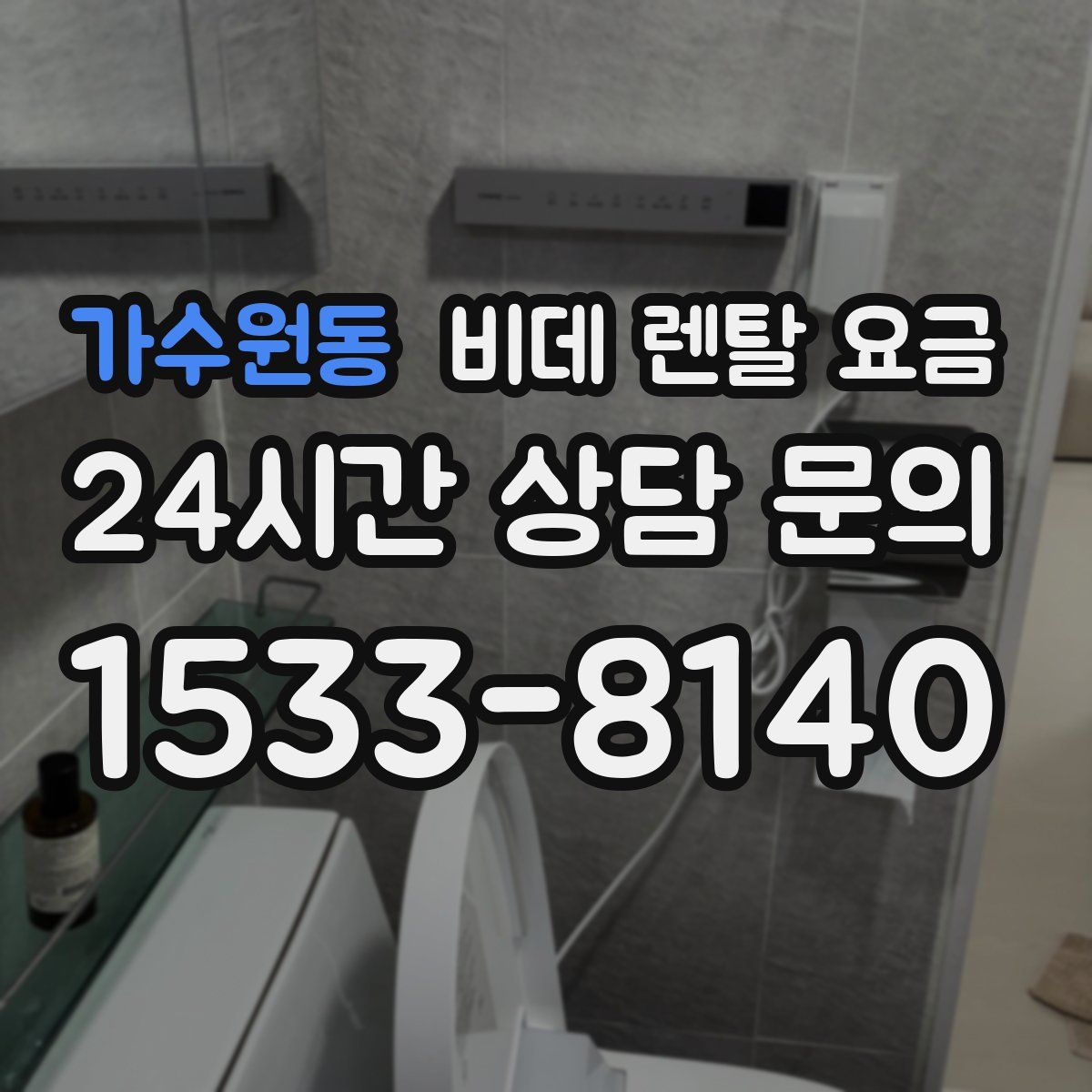 가수원동 비데 렌탈 요금