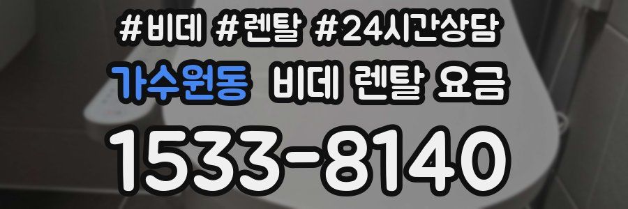 가수원동 비데 렌탈 요금