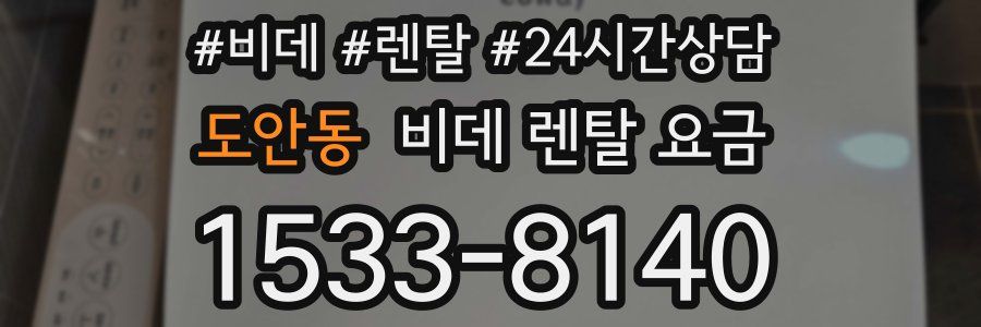 도안동 비데 렌탈 요금