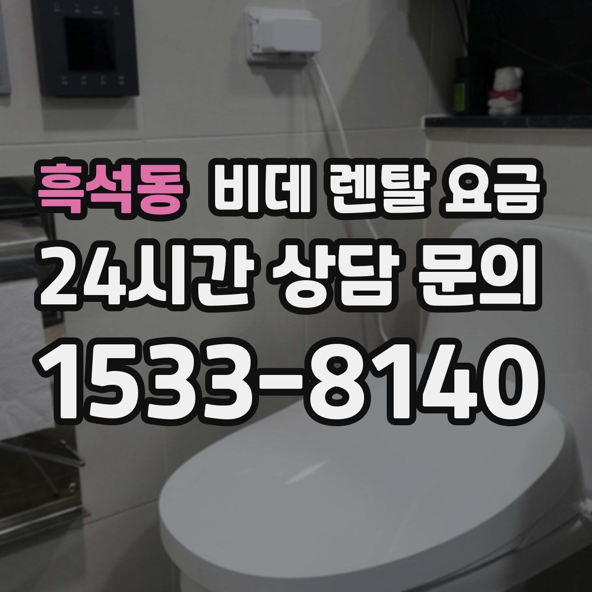 흑석동 비데 렌탈 요금
