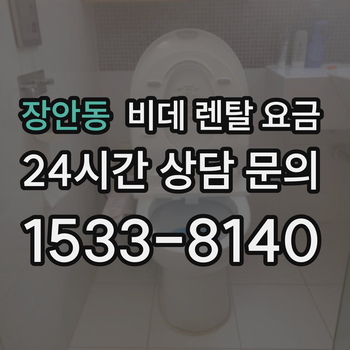 장안동 비데 렌탈 요금