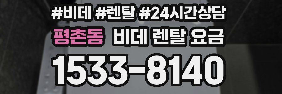 평촌동 비데 렌탈 요금