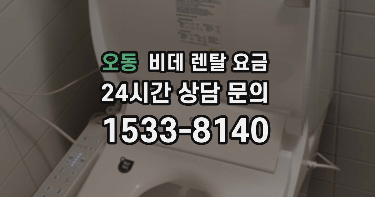 오동 비데 렌탈 요금