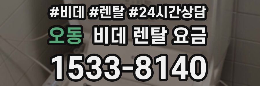오동 비데 렌탈 요금