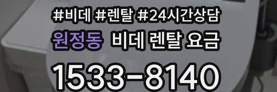 원정동 비데 렌탈 요금