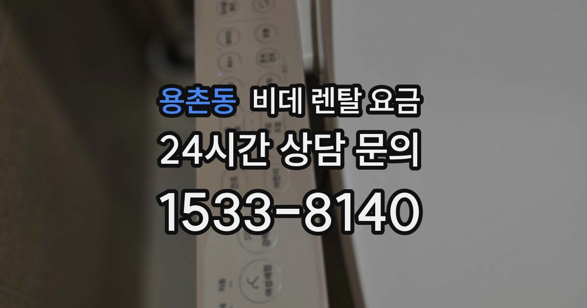 용촌동 비데 렌탈 요금