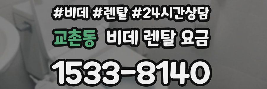 교촌동 비데 렌탈 요금
