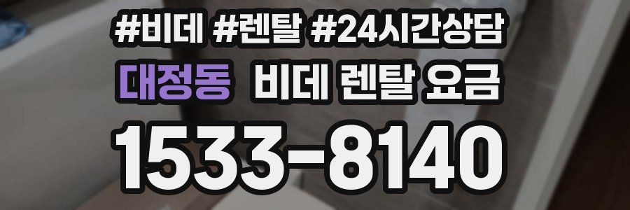 대정동 비데 렌탈 요금