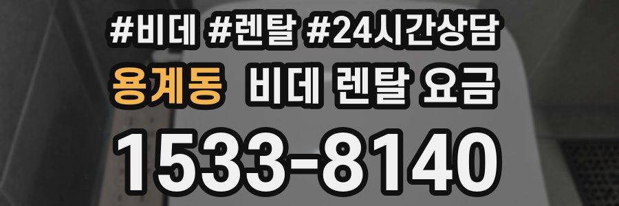 용계동 비데 렌탈 요금