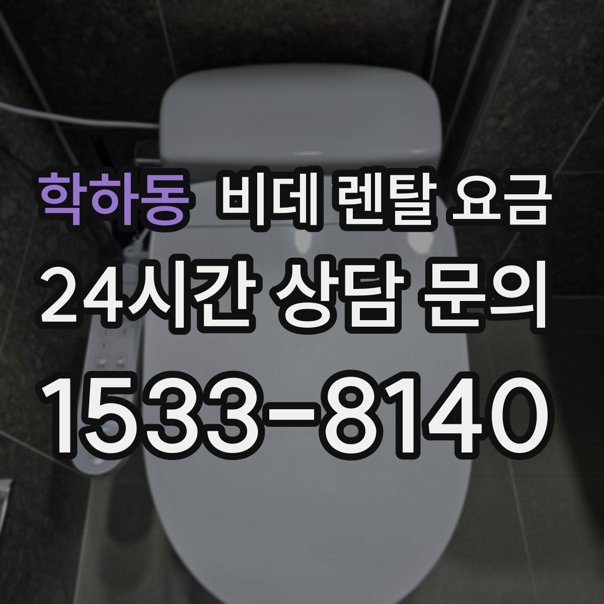 학하동 비데 렌탈 요금