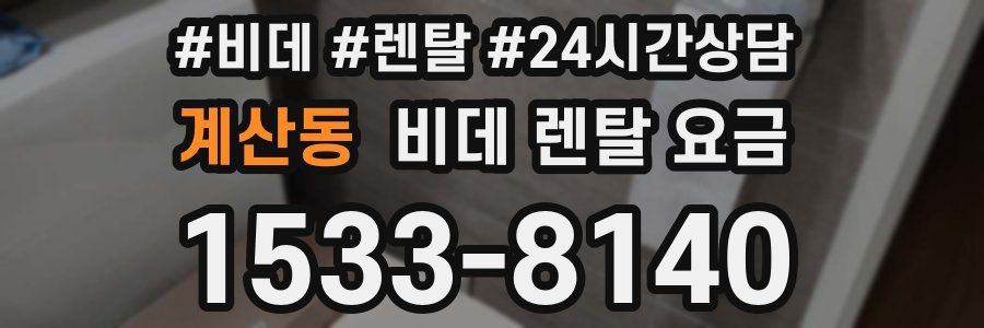 계산동 비데 렌탈 요금