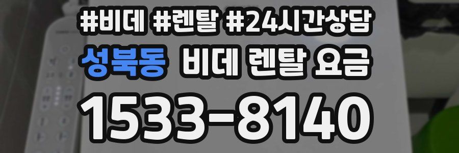 성북동 비데 렌탈 요금