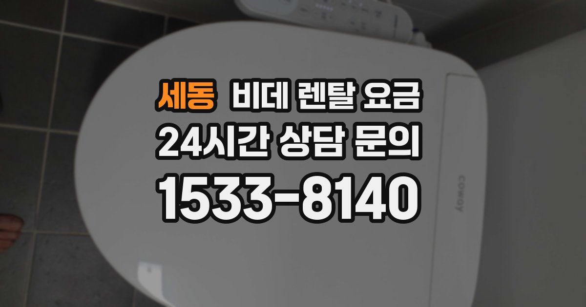 세동 비데 렌탈 요금