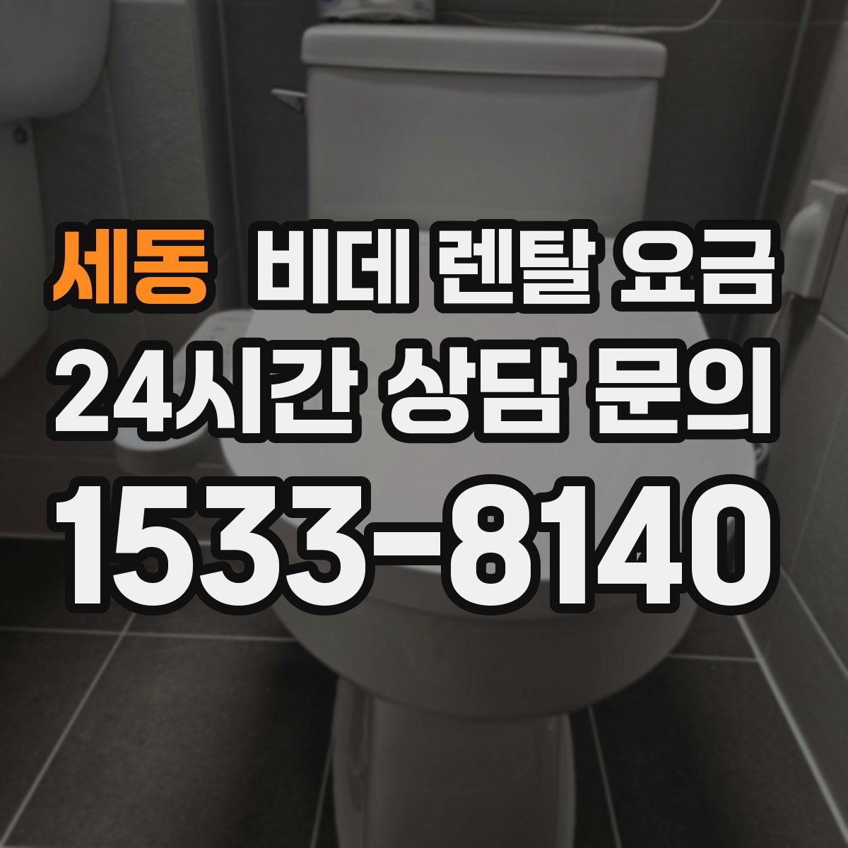 세동 비데 렌탈 요금