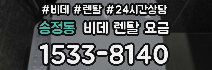 송정동 비데 렌탈 요금