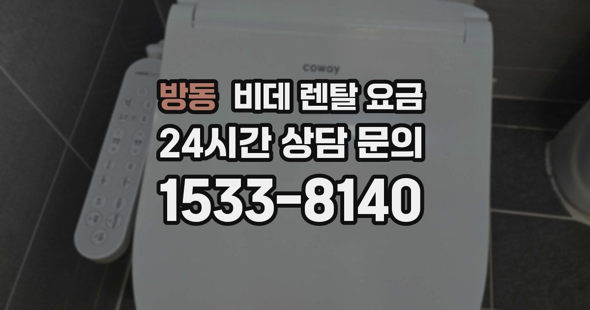방동 비데 렌탈 요금