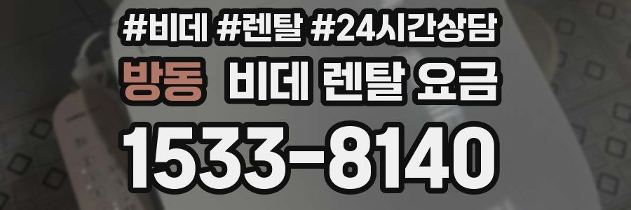 방동 비데 렌탈 요금