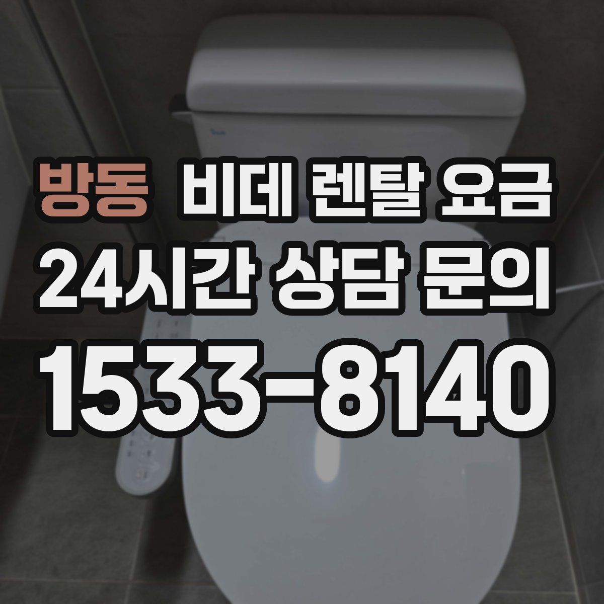 방동 비데 렌탈 요금