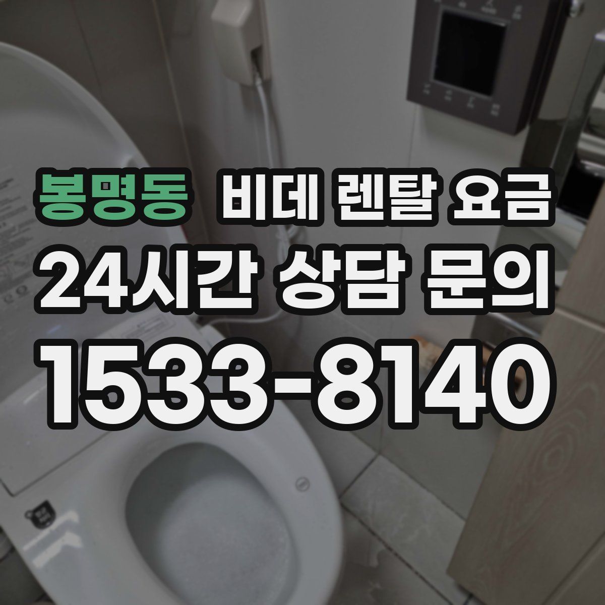 봉명동 비데 렌탈 요금