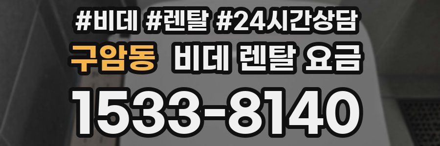 구암동 비데 렌탈 요금