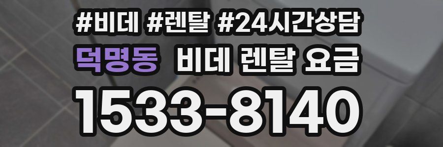 덕명동 비데 렌탈 요금