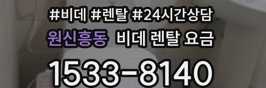 원신흥동 비데 렌탈 요금
