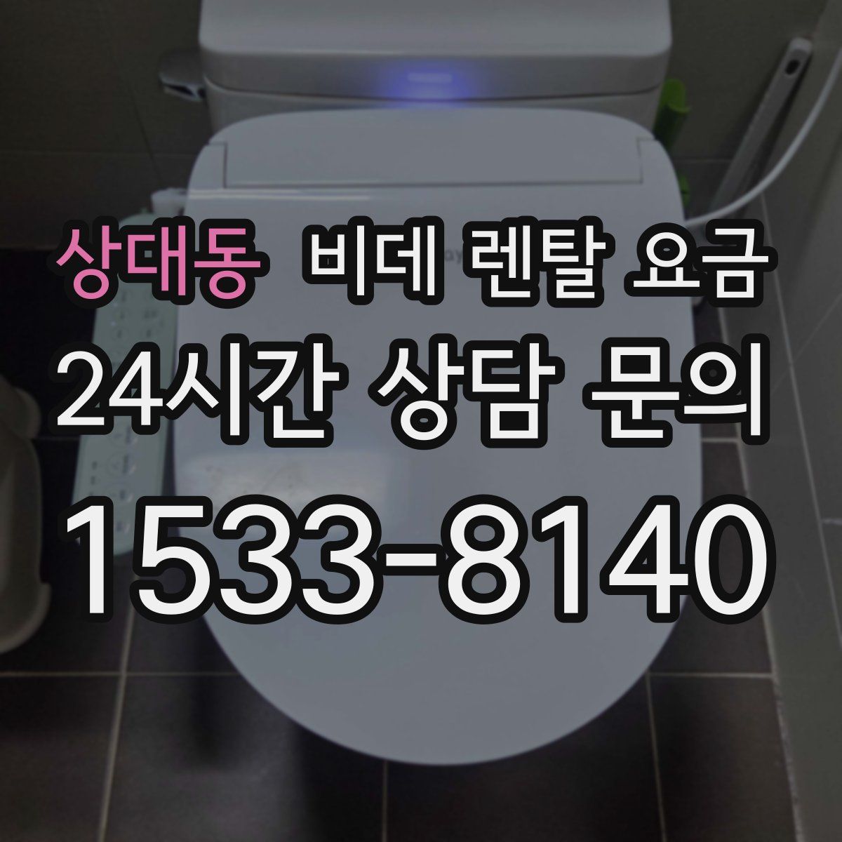 상대동 비데 렌탈 요금