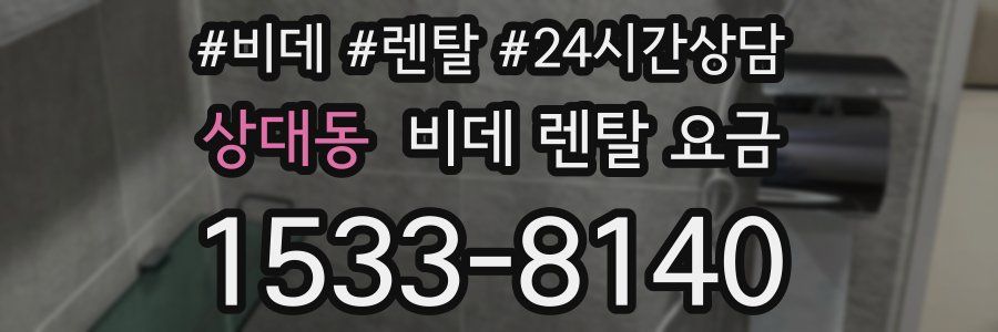 상대동 비데 렌탈 요금