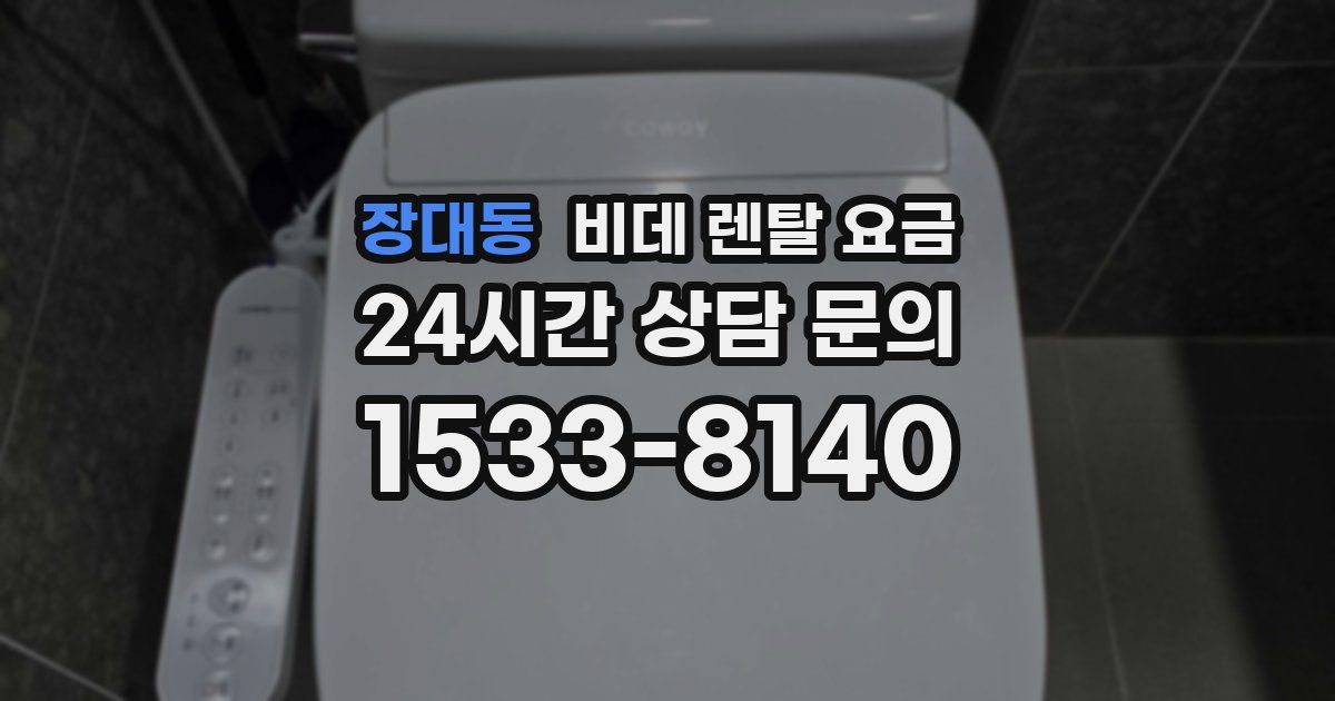 장대동 비데 렌탈 요금
