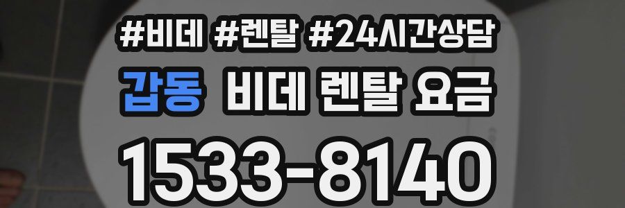 갑동 비데 렌탈 요금