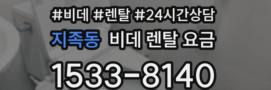 지족동 비데 렌탈 요금