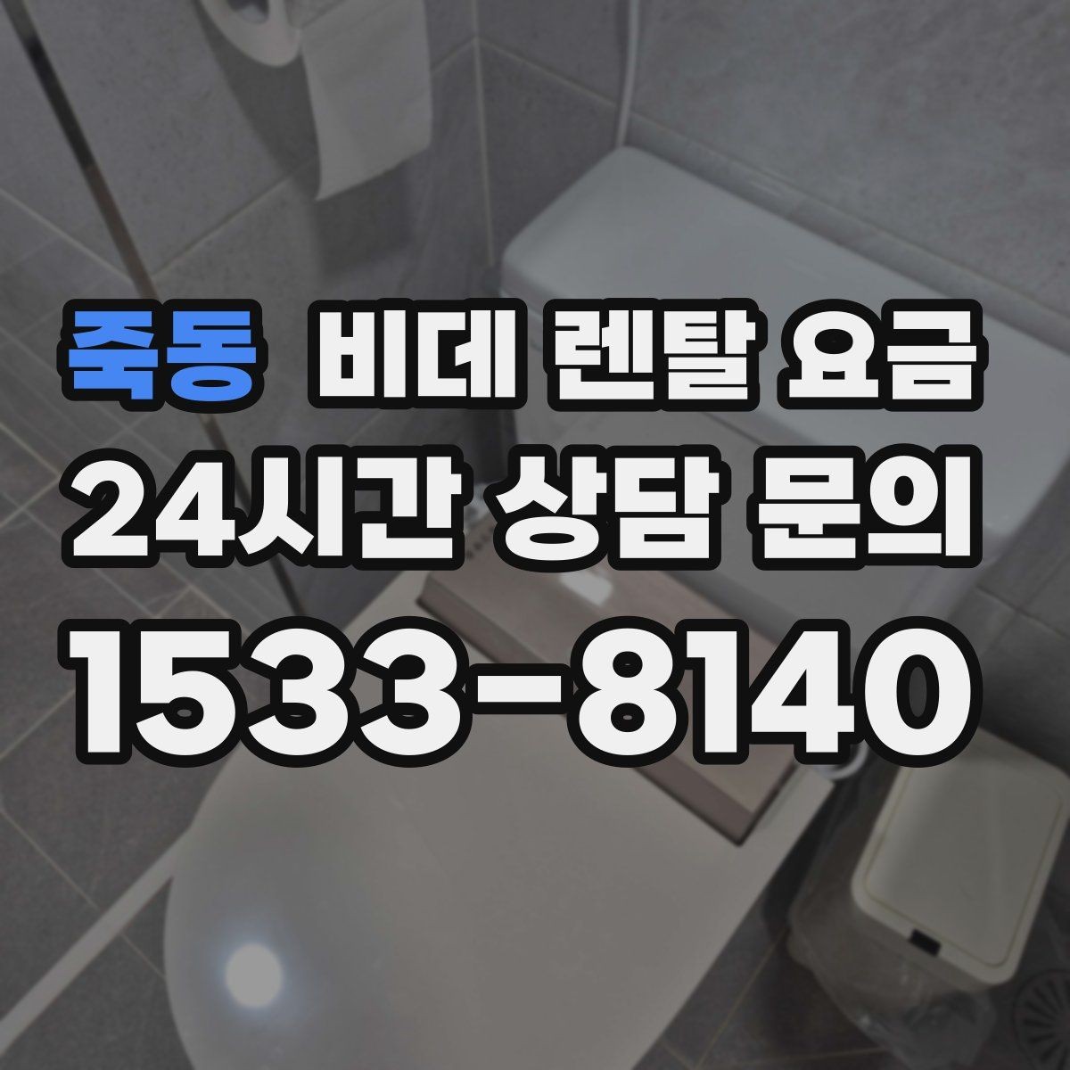 죽동 비데 렌탈 요금 사용 편의 중심으로 제품을 고르는 기준