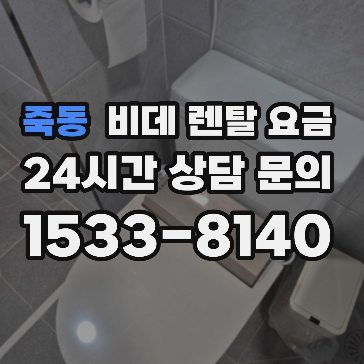 죽동 비데 렌탈 요금