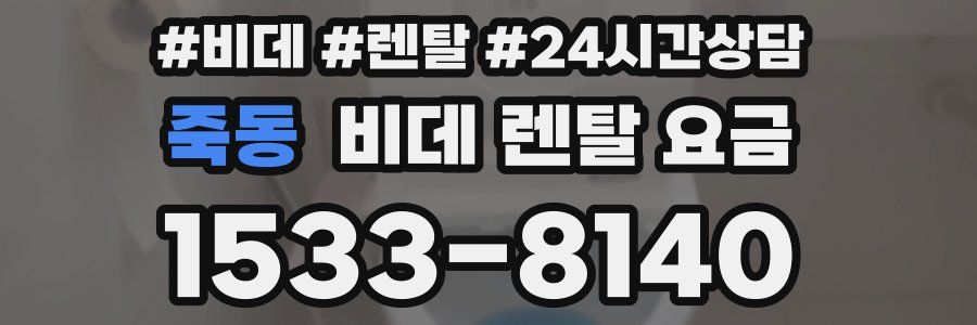 죽동 비데 렌탈 요금