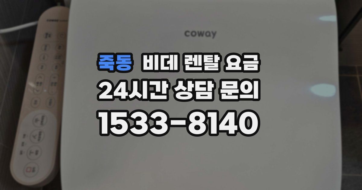 죽동 비데 렌탈 요금
