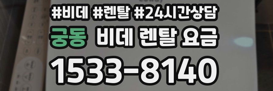 궁동 비데 렌탈 요금