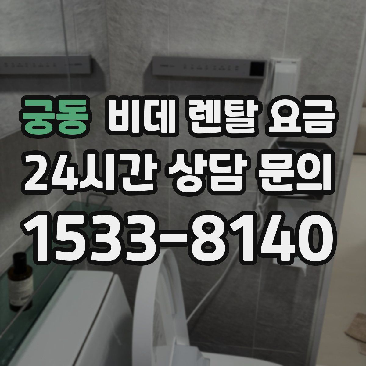 궁동 비데 렌탈 요금