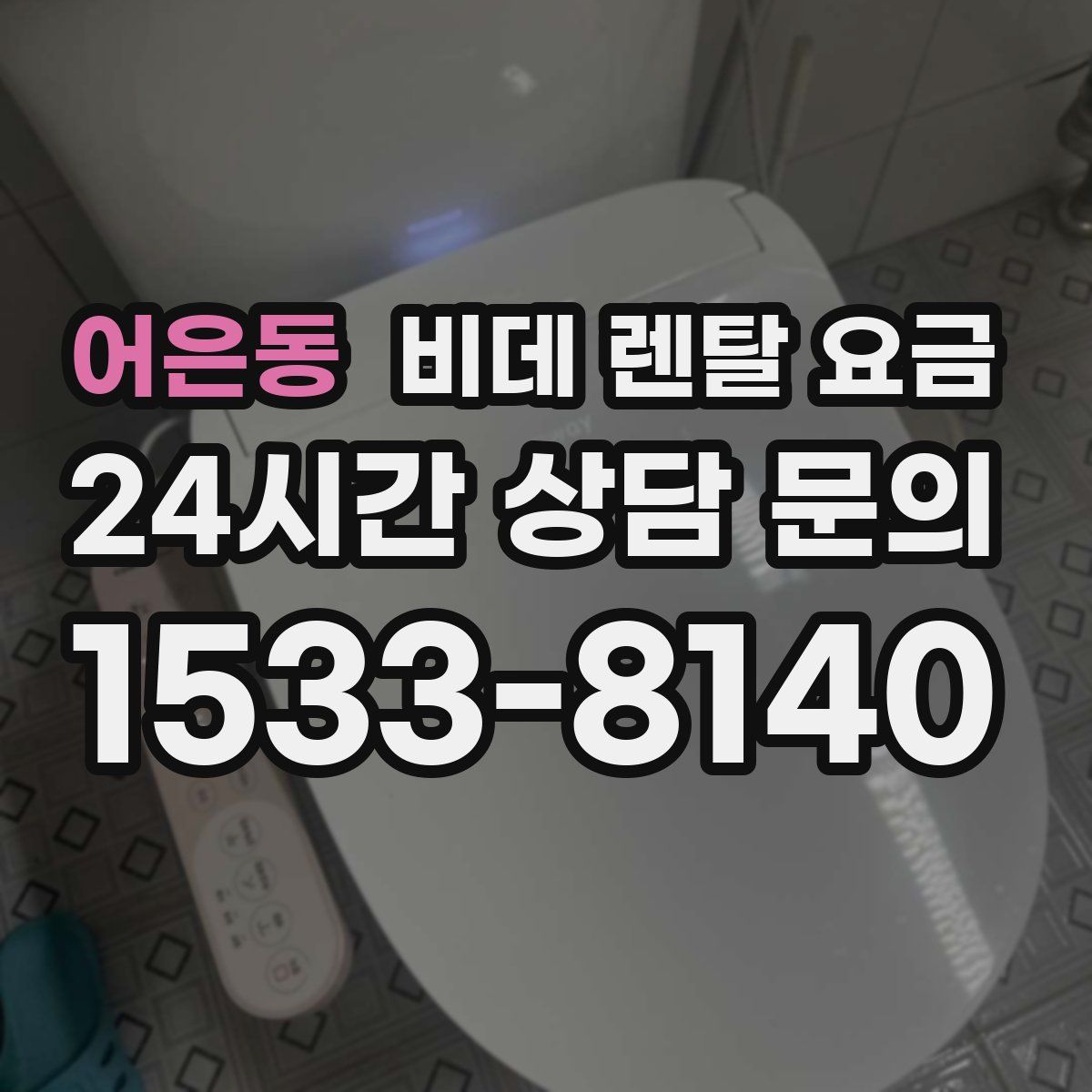 어은동 비데 렌탈 요금